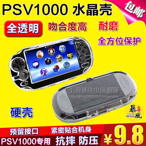 包邮PSV1000水晶盒透明PSV1000水晶壳PSV1000保护壳保护套
