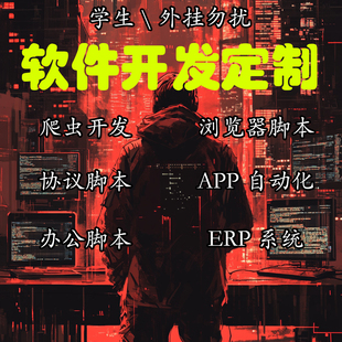 爬虫数据抓取python定制软件脚本自动化开发协议脚本ERP系统11AI