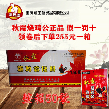 重庆特产秋霞烧鸡公佐料整箱150g*50袋包邮255麻辣调料假一罚十