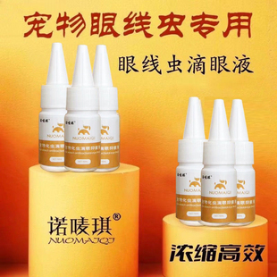 宠物狗狗猫眼线虫滴眼液左旋咪唑宠物狗眼线虫滴眼液流泪眼红1瓶
