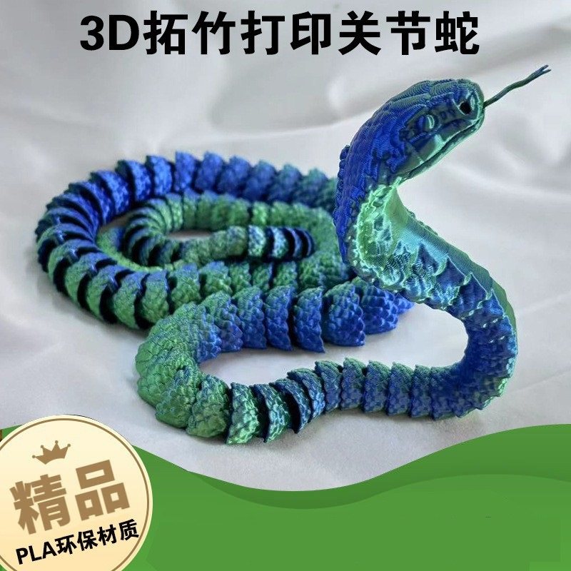 3d打印蛇环保PLA材质无毒无害