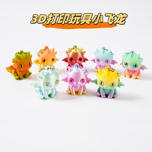 3D打印的玩具龙可爱小飞龙手办