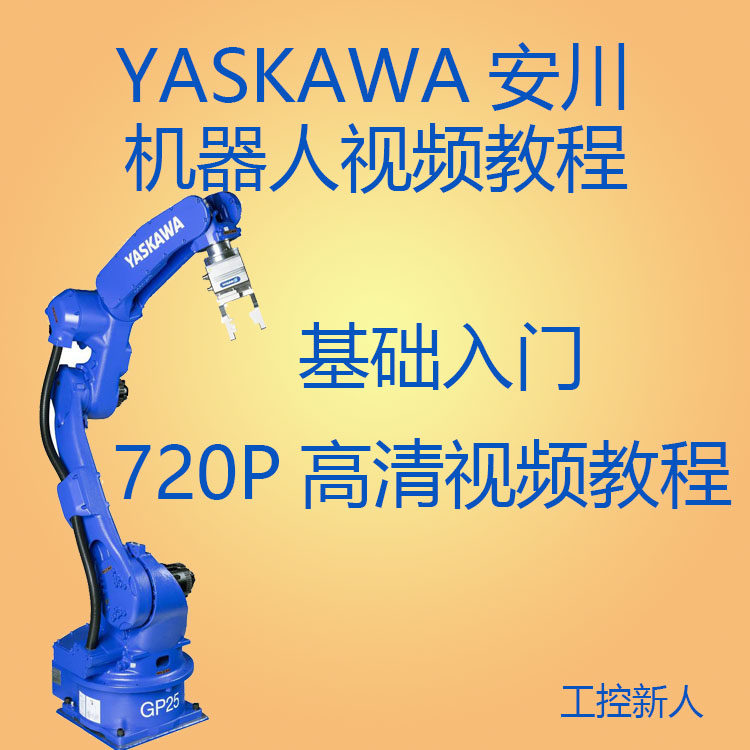 安川机器人学习资料视频教程编程仿真入门YASKAWA培训基础教学