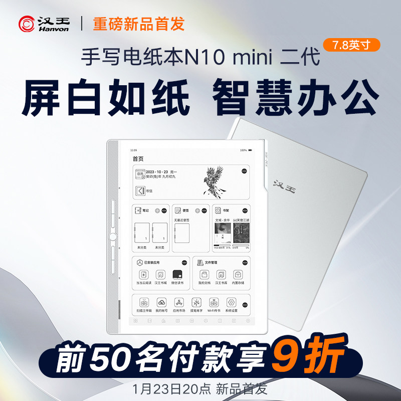 【1月23日20点新品首发】汉王n10mini二代手写电纸本电子书阅读器阅览器墨水屏电纸书智能办公本电子笔记本,办公设备/耗材/相关服务,电子阅览器/电纸书,淘宝优惠券,粉丝福利购,淘宝优惠卷