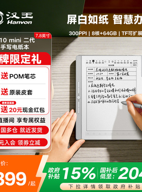 【新品首发】汉王n10mini二代7.8英寸手写电纸本墨水屏电子书阅读器电纸书水墨屏智能办公电子会议记录本