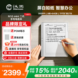 【新品首发】汉王n10mini二代7.8英寸手写电纸本墨水屏电子书阅读器阅览器电纸书水墨屏智能办公电子笔记本