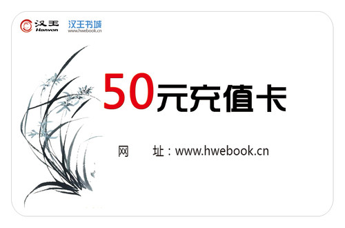 官方汉王书城充值卡50元