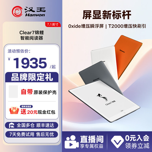 汉王Clear7锦鲤电纸书阅读器新品