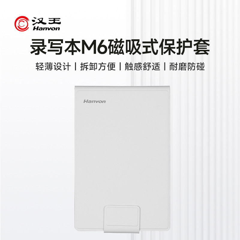 【官方正品】汉王M6/N6Pro录写本官方保护套磁吸翻页休眠唤醒
