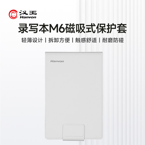 【官方正品】汉王M6/N6Pro录写本官方保护套磁吸翻页休眠唤醒