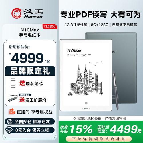 汉王max13.3英寸大屏读写电纸书