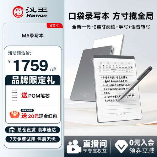 汉王M6录写本电子笔记本新品首发