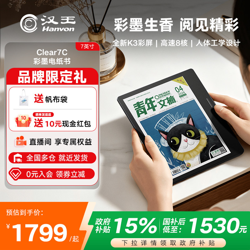 【李雪琴推荐】汉王Clear7C彩色墨水屏电纸书7英寸电子书阅读器读书阅览器水墨屏看书漫画平板彩屏护眼