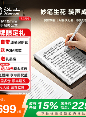 【智能办公】汉王M10mini手写智能办公本墨水屏电纸书电子笔记本记事本电子书水墨屏阅读器电纸本阅览器