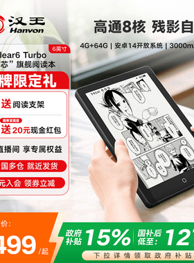 【高通8核】汉王clear6Turbo300ppi智能阅读器6寸电子书墨水屏电子纸护眼电子阅览器电纸书水墨屏小说漫画