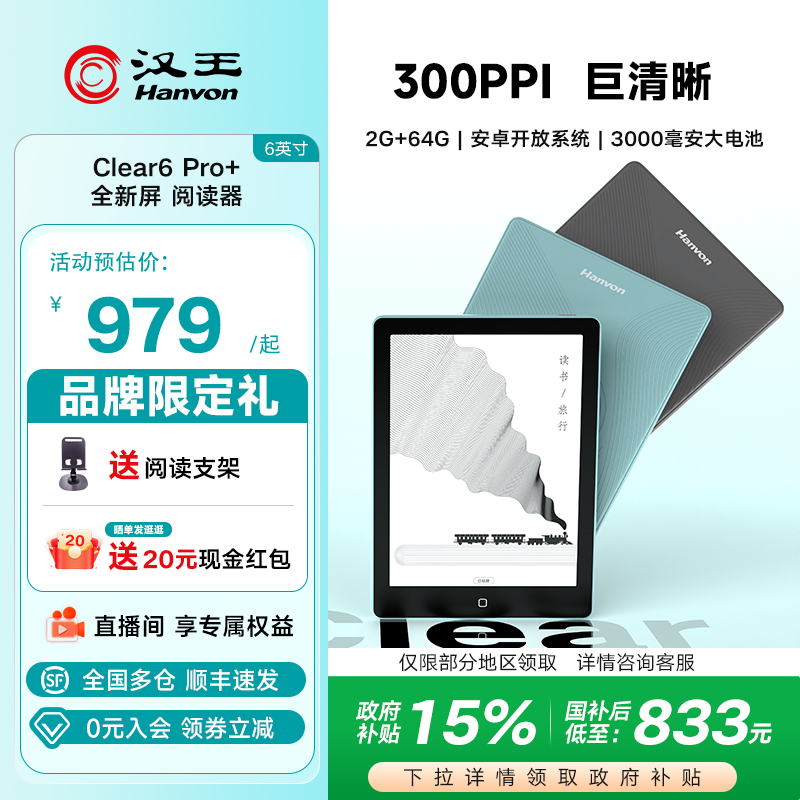 【300ppi】汉王clear6pro阅读器
