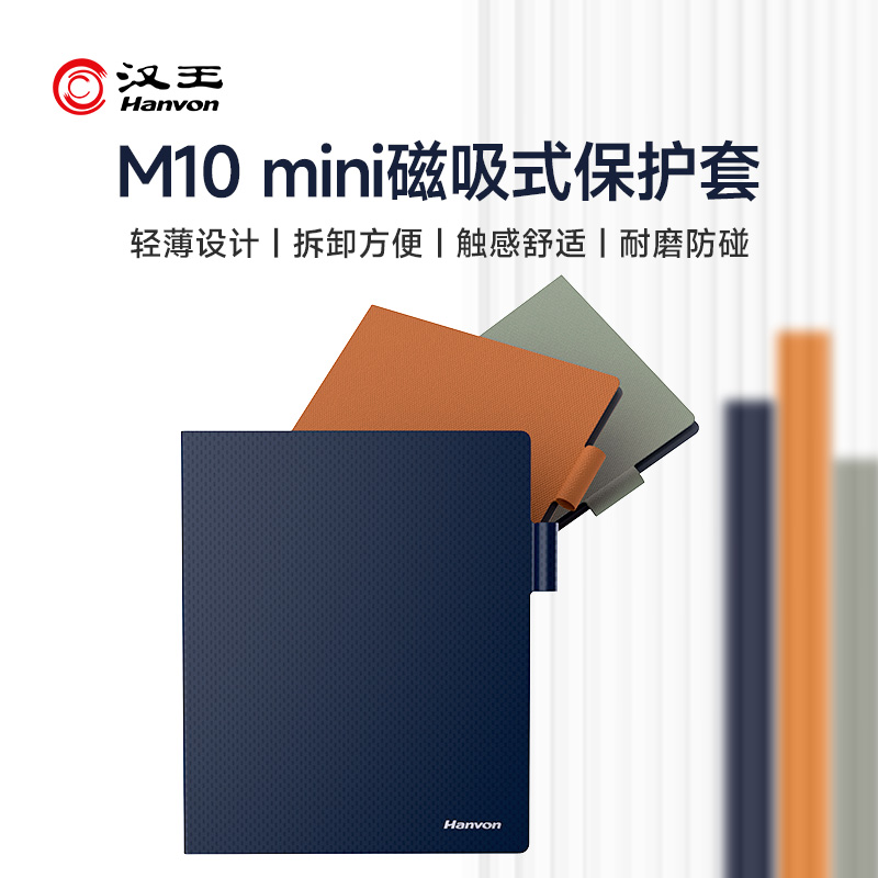 汉王M10mini磁吸保护套