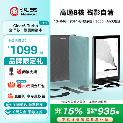 高通八核汉王clear6turbo阅读器