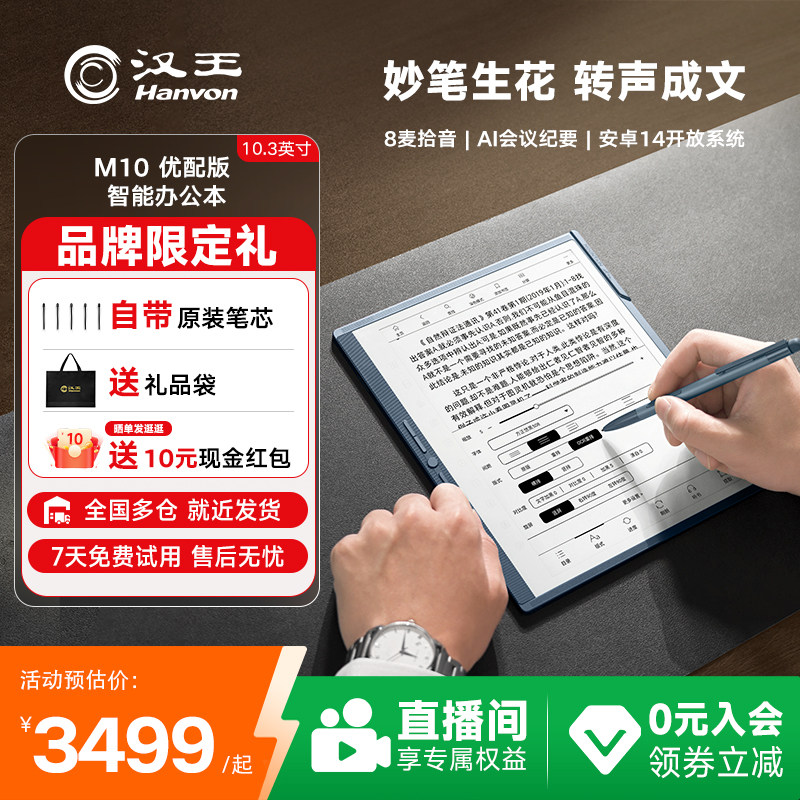 【李雪琴推荐】汉王M10优配版手写电纸本10.3寸智能办公本墨水屏电纸书电子笔记本记事本阅读器电子书电纸本