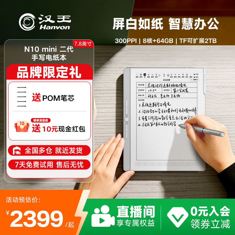 【李雪琴推荐】汉王n10mini二代7.8英寸手写电纸本墨水屏电子书阅读器电纸书水墨屏智能办公电子会议记录本