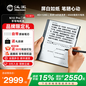 【支持多地国补】汉王N10pro二代手写电纸本10.3英寸电纸书电子书阅读器墨水屏阅览器电子笔记本AI智能办公本