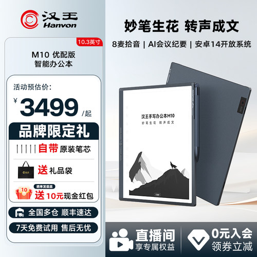 汉王M10优配版智能办公本