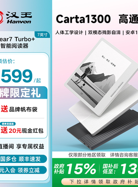 【支持多地国补】汉王clear7turbo+高通八核电子书阅读器电纸书阅览器墨水屏漫画看书电子纸水墨屏护眼小说