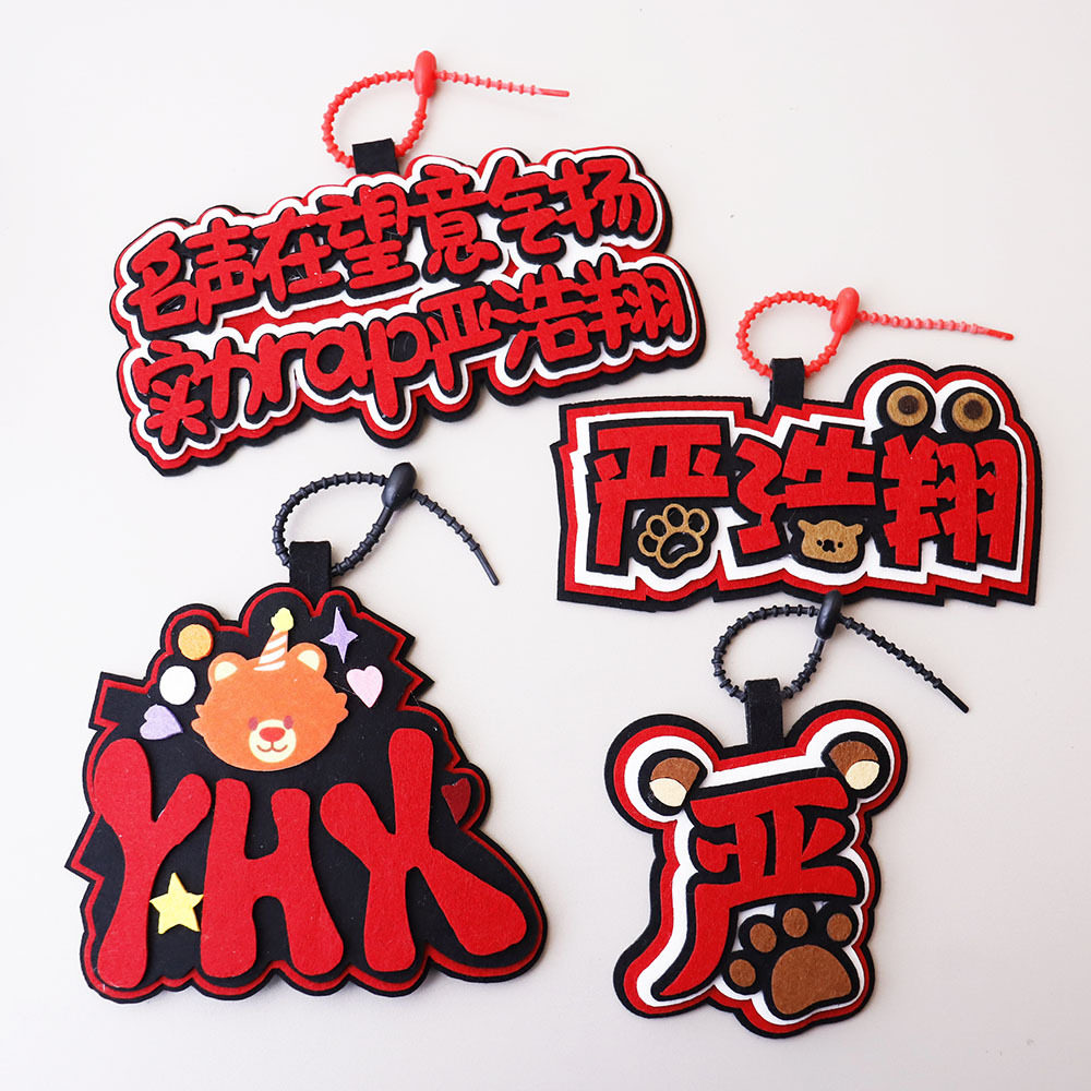 严浩翔不织布应援挂饰钥匙扣