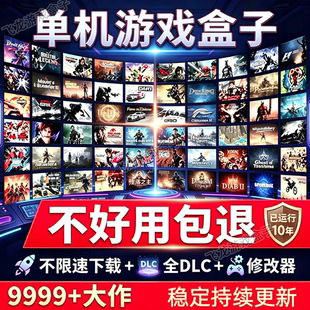 大型电脑3A大作游戏PC单机游戏盒子不限速下载免steam离线中文版