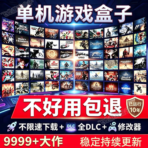 大型电脑PC单机游戏盒子不限速下载免steam离线中文版3A大作游戏
