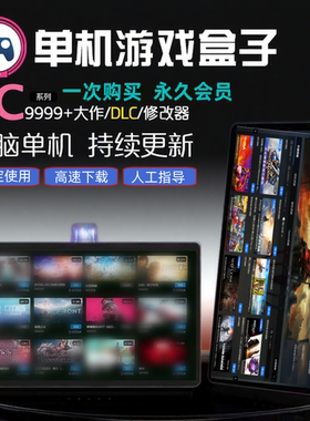 电脑PC大型单机游戏盒子汉化免steam离线热门合集3A大作高速下载