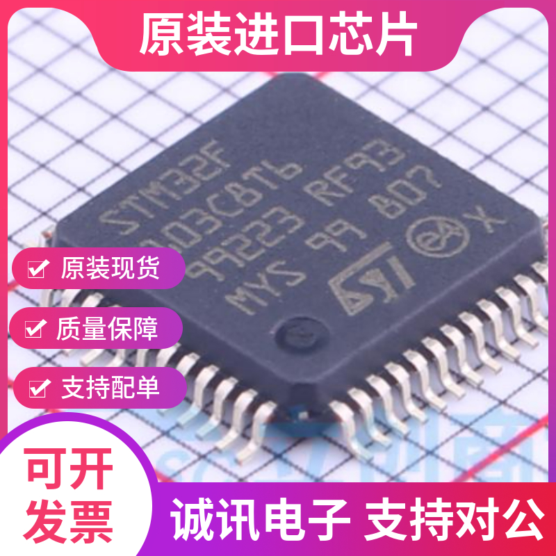 STM32F103C8T6专业芯片配单现货
