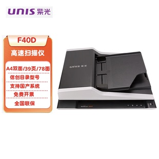 紫光F40D高速扫描仪平板 进纸器高速双面39页78面分钟信创产品支持国产系统