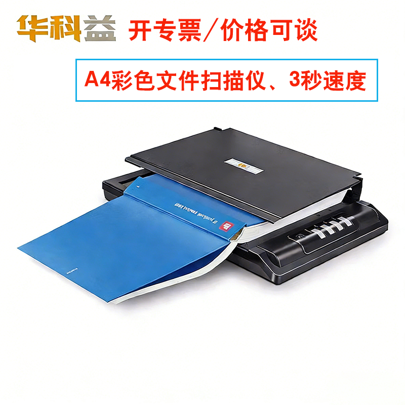 华科益2700平板扫描仪A4幅面高清高速扫描仪3秒速度一页文件扫描仪一键PDF扫描