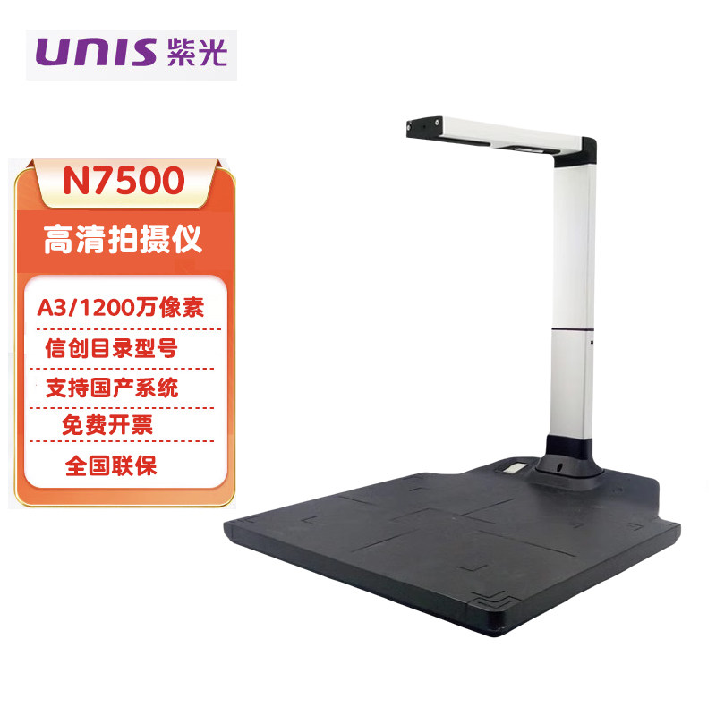 紫光国产系统高拍仪N7500