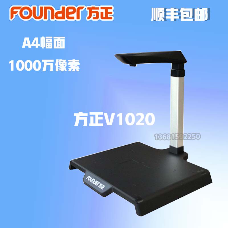 方正高拍仪V1020高清高速文件拍摄仪A4幅面1000万像素硬稿台PDF扫描仪合同拍摄仪新品