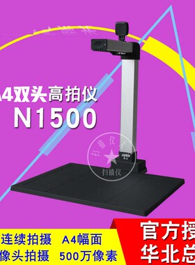 紫光N1500/N7300/N7500/N9500高拍仪A4/A3幅面双头文件拍摄仪高清高速扫描仪主头500/1000万像素副头200万