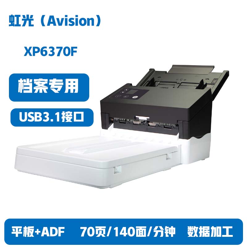 虹光(Avision)XP6370F高速扫描仪平板+ADF自动双面70页/140面/分钟日负荷量8000页USB3.1接口新品上市