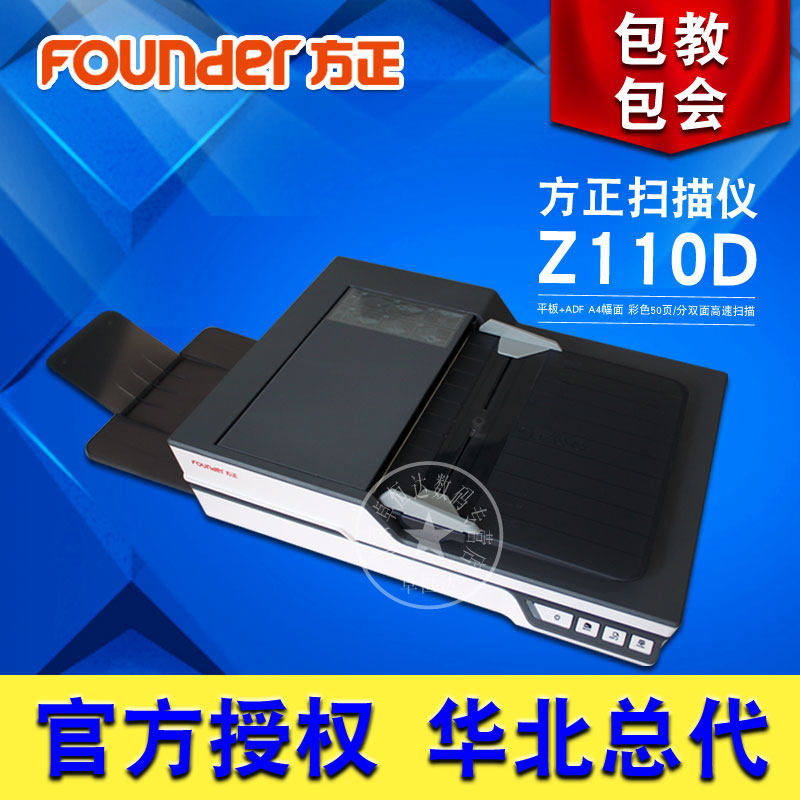 方正扫描仪Z110D A4馈纸+平板彩色50页/100面/分双面高速扫描仪档案扫描仪PDF扫描仪自动馈纸扫描仪开专票