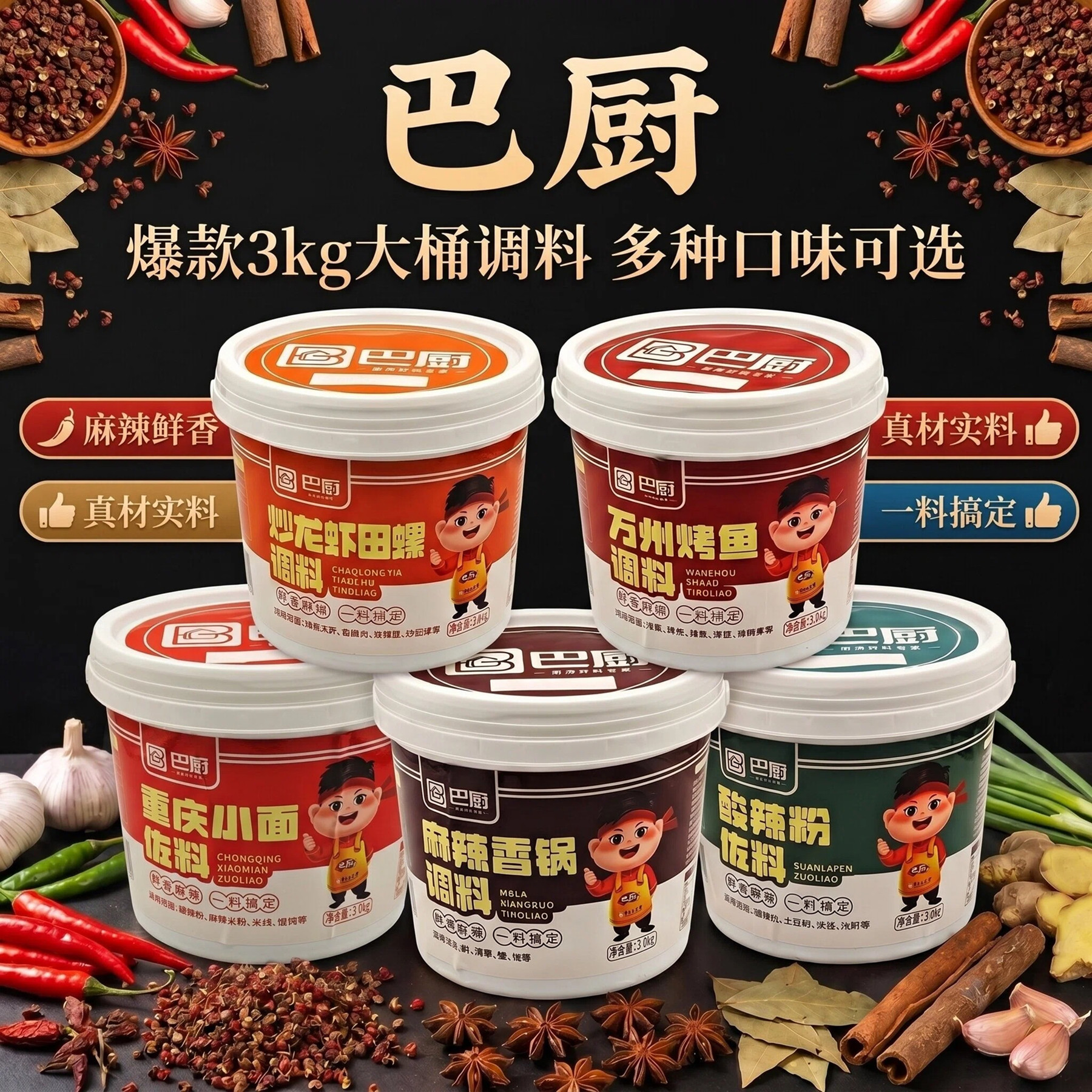 全口味巴厨桶装3kg万州烤鱼调料