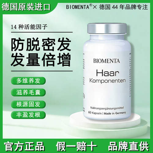 德国宝曼达生物素养发护发胶囊