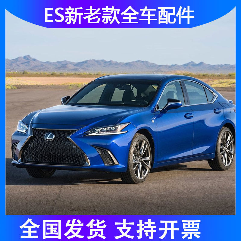 适用于雷克萨斯es200es300es240es350es260es250 等所有种类配件