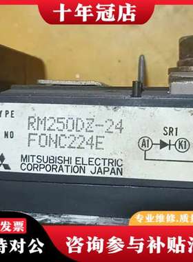 议价三菱模块RM250DZ-24，日本，型号FONC224E可维修