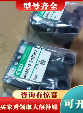 议价GFAB41-5-2-12GN-2， CKD  电磁阀，议价