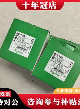 议价 GV2P05 正品 未上过机 实物图 标价单可维修