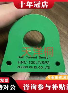议价中旭电流传感器 HNC-100LT/SP2可维修