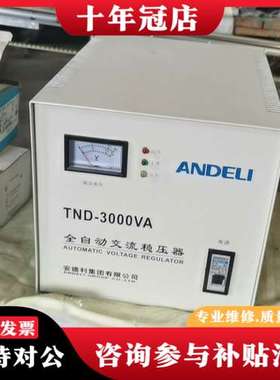 议价安德利全自动交流稳压电源，容量3000VA，性能稳定，输入电可