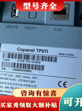 议价合信Copanel  TP07I触摸屏议价