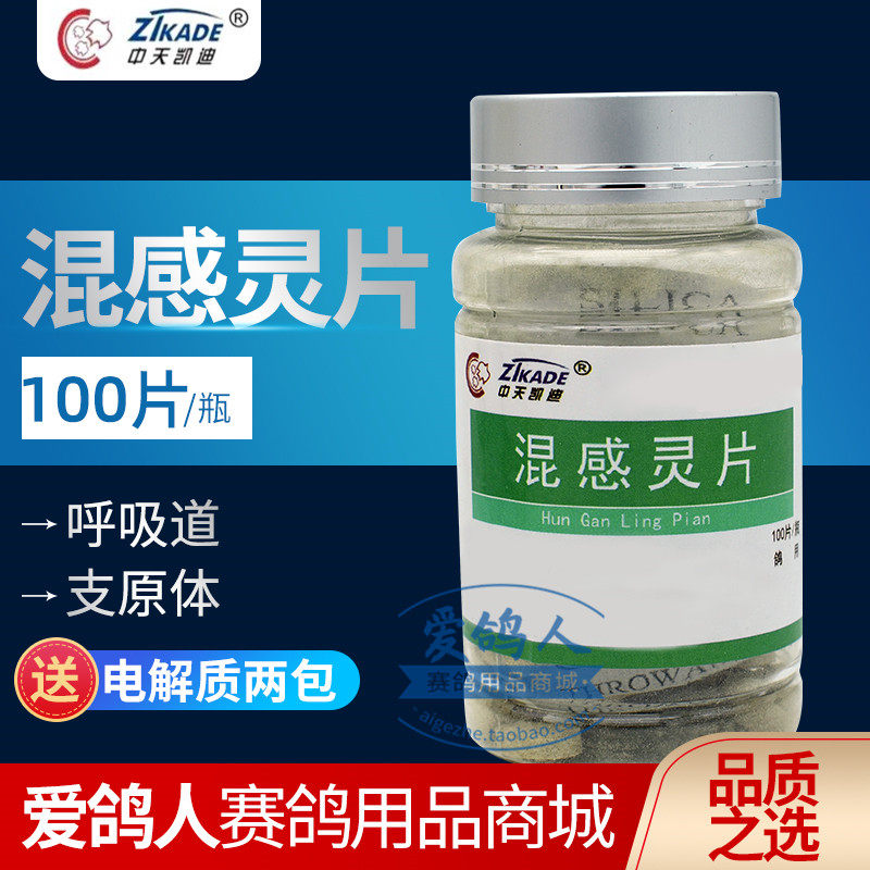 中天凯迪鸽药【混感灵片】100粒/赛鸽信鸽子单眼伤风支原体呼吸道