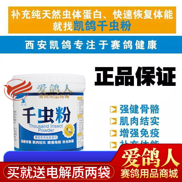凯鸽鸽药【千虫粉】250g/瓶/强健骨骼/凯鸽千虫粉/补充体能蛋白粉